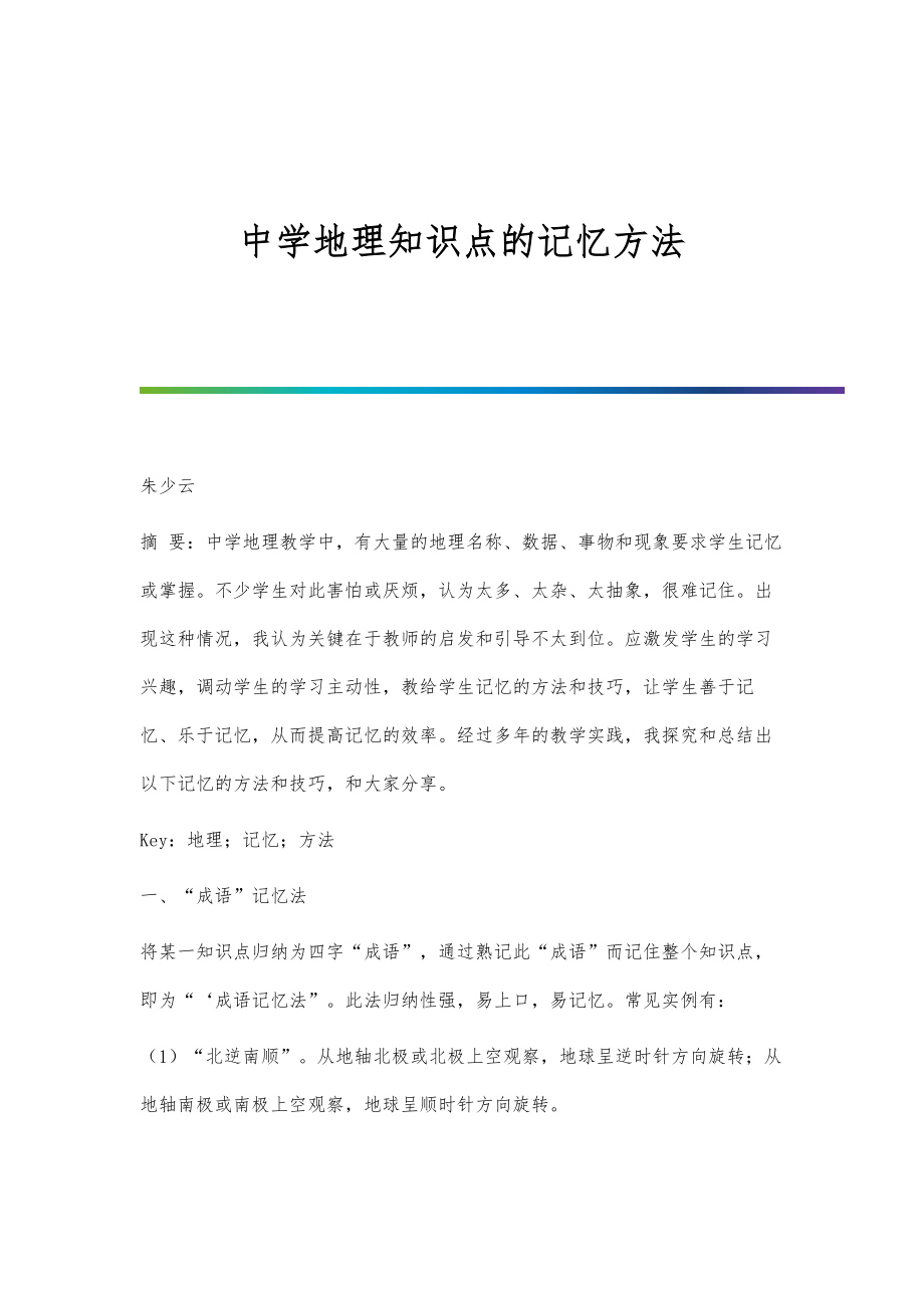 中学地理知识点的记忆方法_第1页