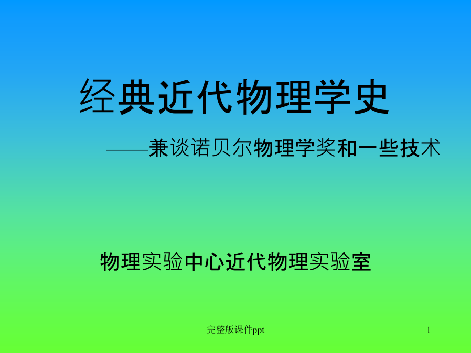 《经典近代物理学史》课件_第1页