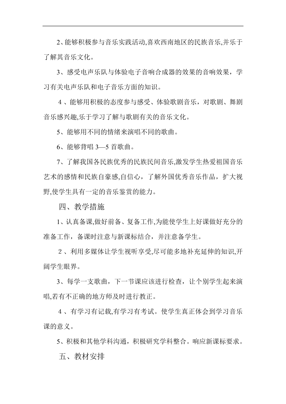 人教版音乐八年级下册教学计划试卷教案_第2页