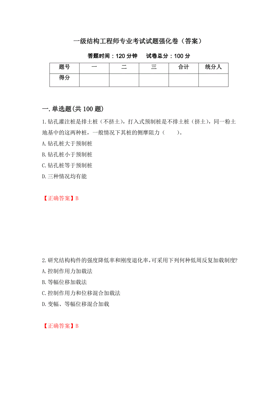 一级结构工程师专业考试试题强化卷（答案）（第43套）_第1页