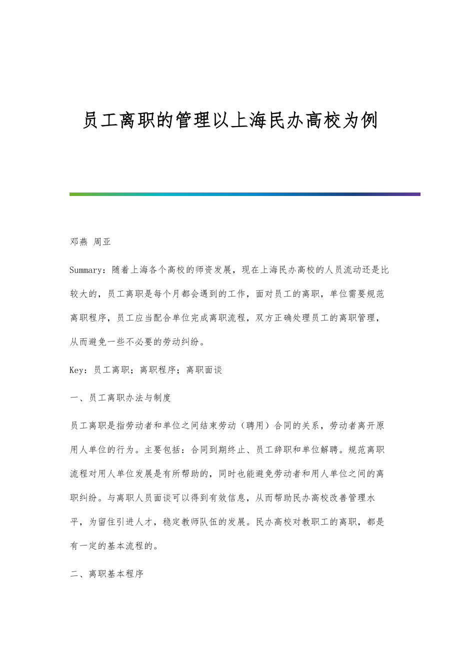 员工离职的管理以上海民办高校为例_第1页