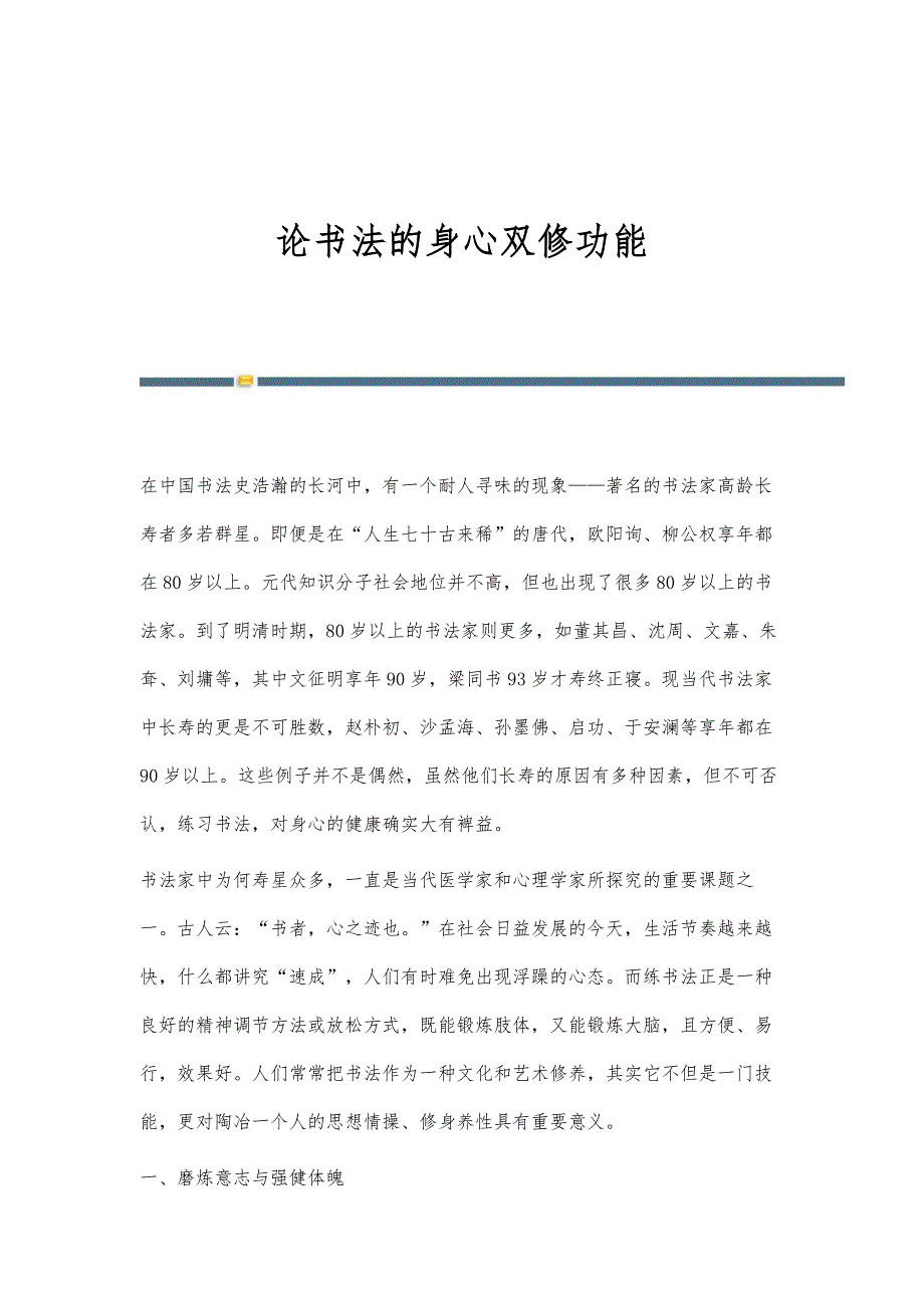论书法的身心双修功能_第1页