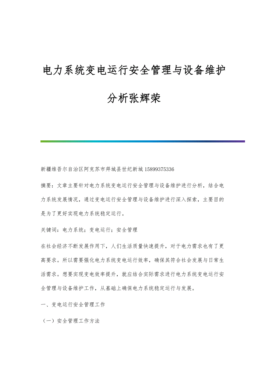 电力系统变电运行安全管理与设备维护分析张辉荣_第1页