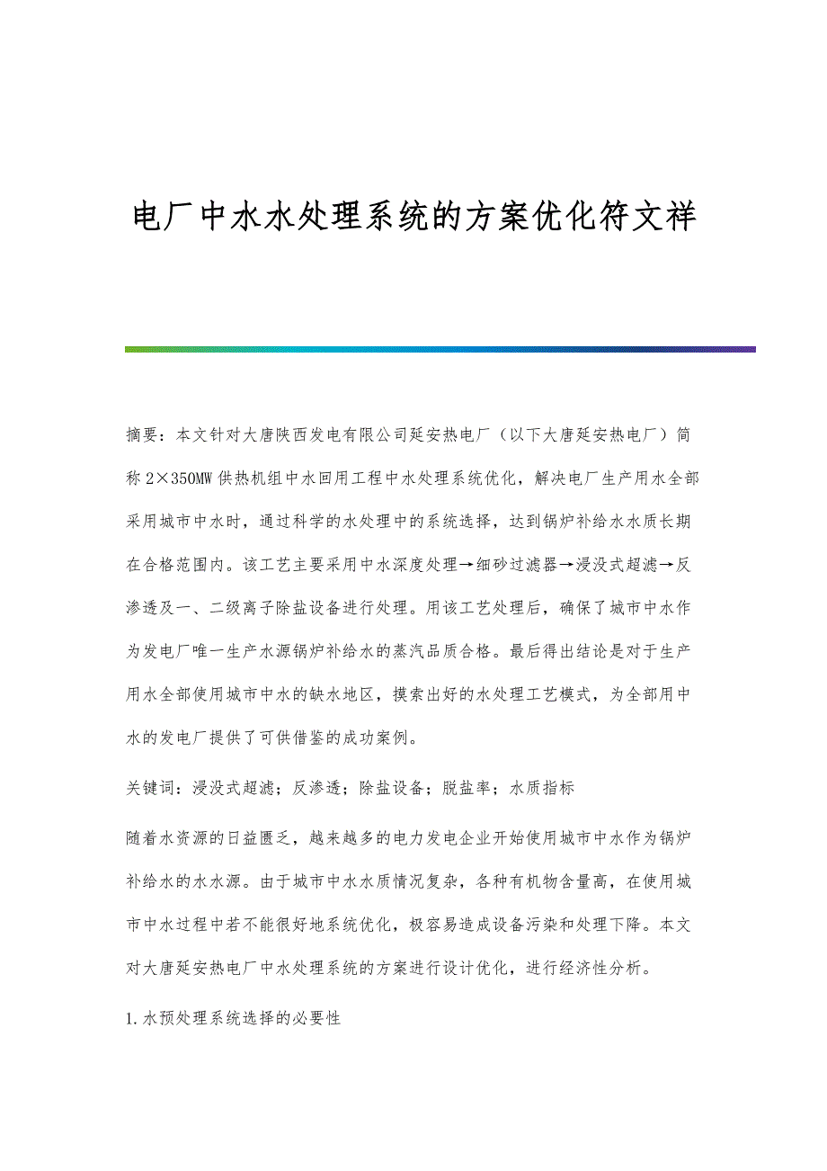 电厂中水水处理系统的方案优化符文祥_第1页