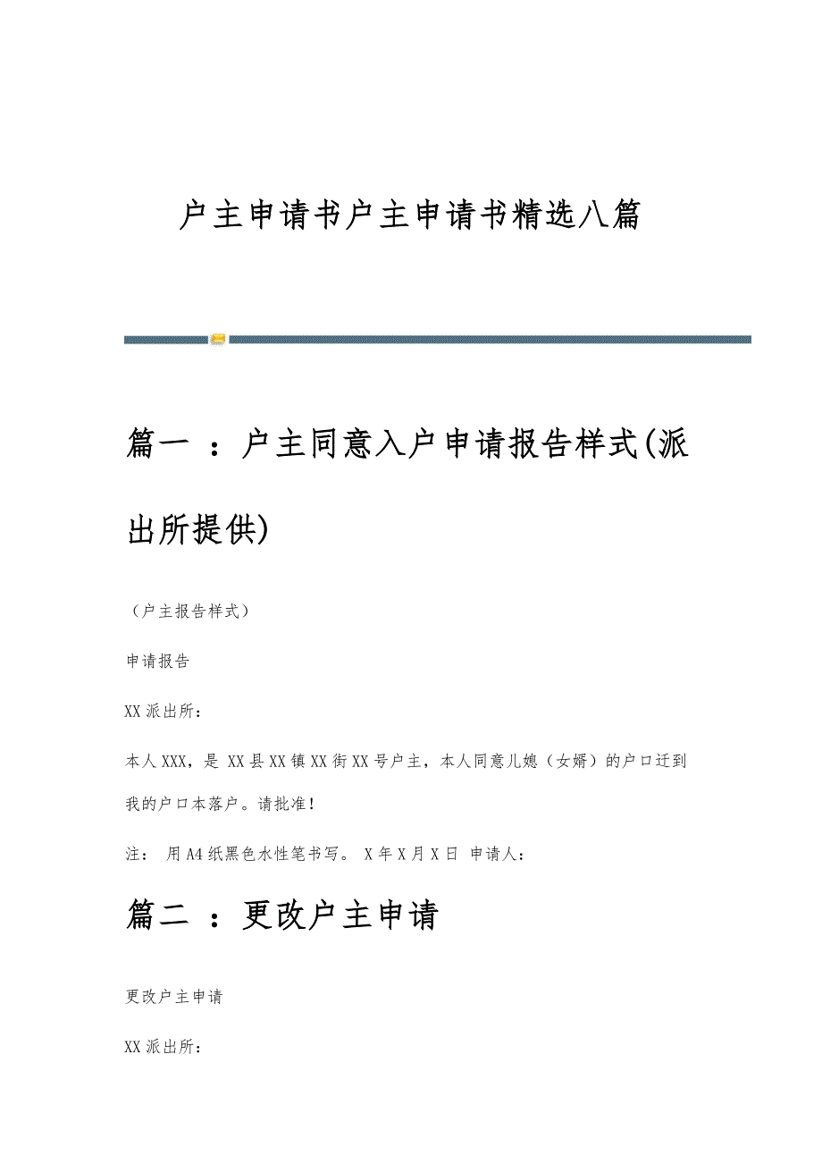 户主申请书户主申请书精选八篇_第1页
