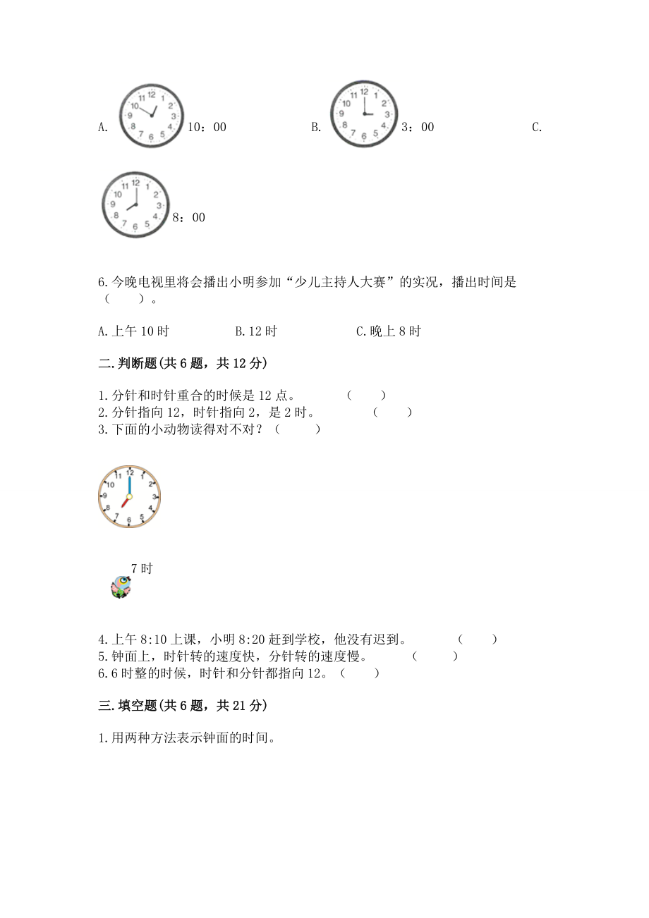 冀教版一年级下册数学第二单元 认识钟表 测试卷附答案【轻巧夺冠】_第2页