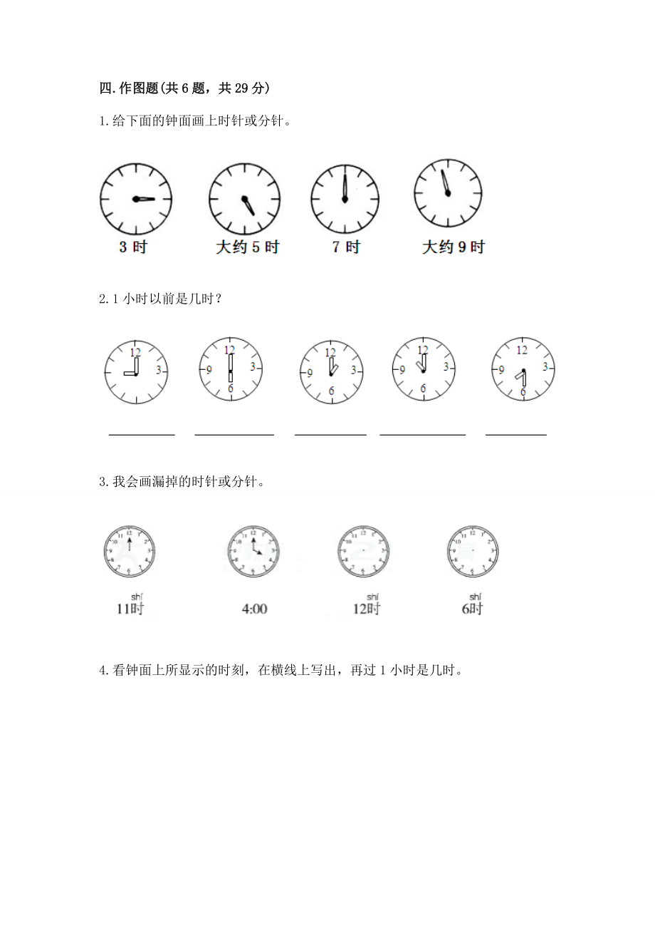 冀教版一年级下册数学第二单元 认识钟表 测试卷附答案【轻巧夺冠】_第4页