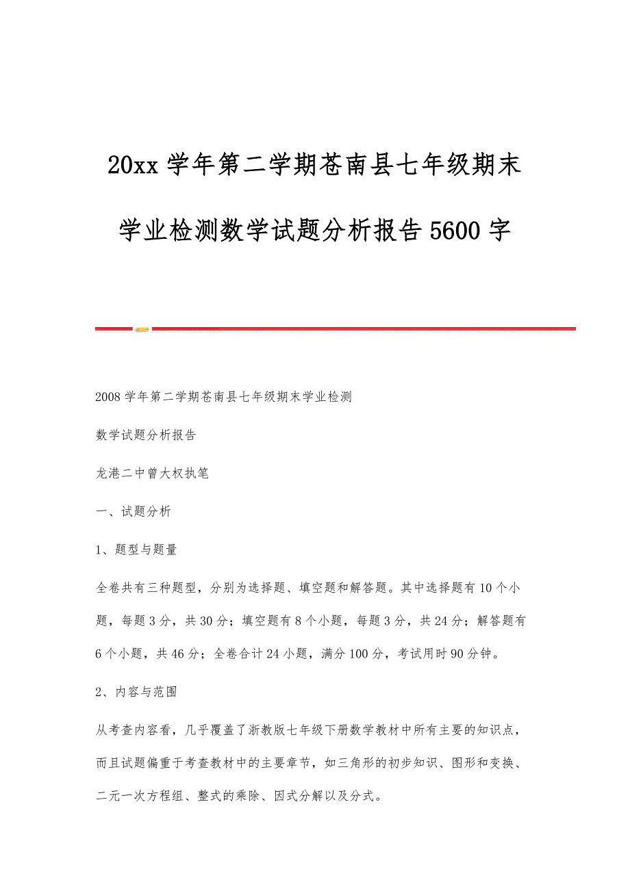 学年第二学期苍南县七年级期末学业检测数学试题分析报告5600字_第1页