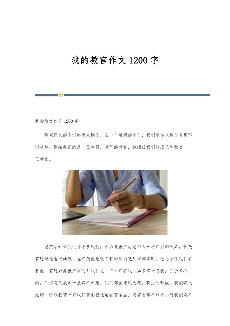 我的教官作文1200字_第1页