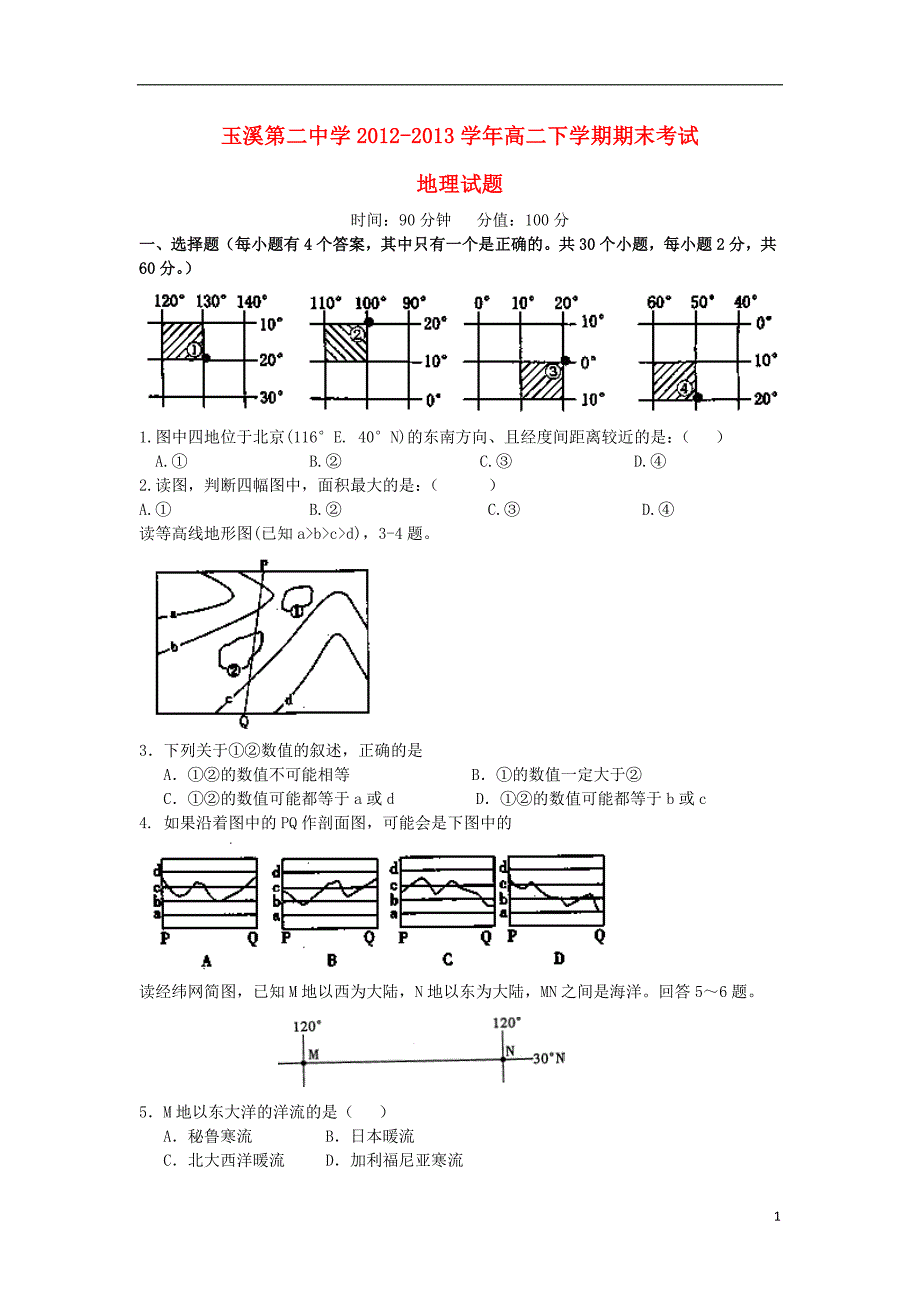 云南省玉溪第二中学-学年高二地理下学期期末考试交流卷）试题新人教版_第1页