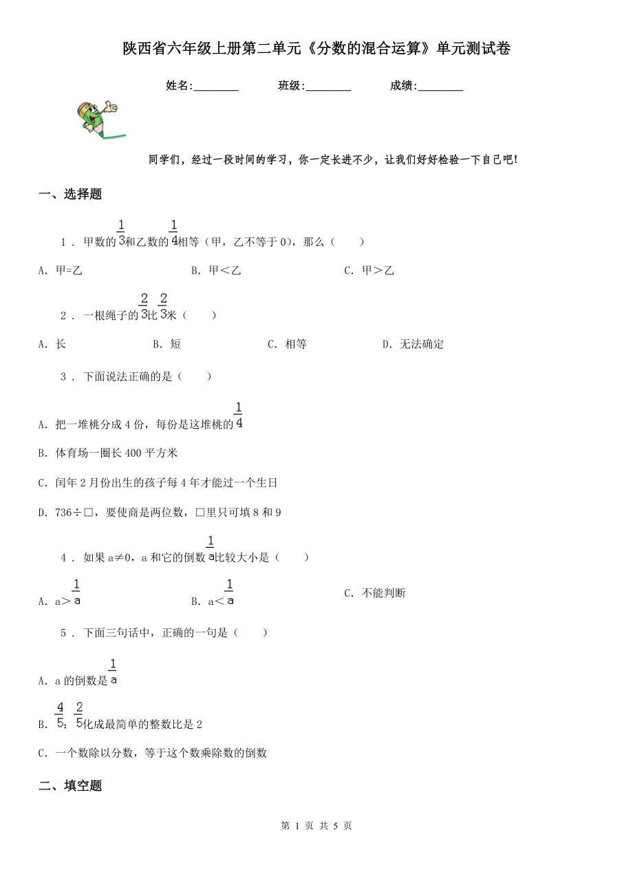 陕西省六年级数学上册第二单元《分数的混合运算》单元测试卷_第1页