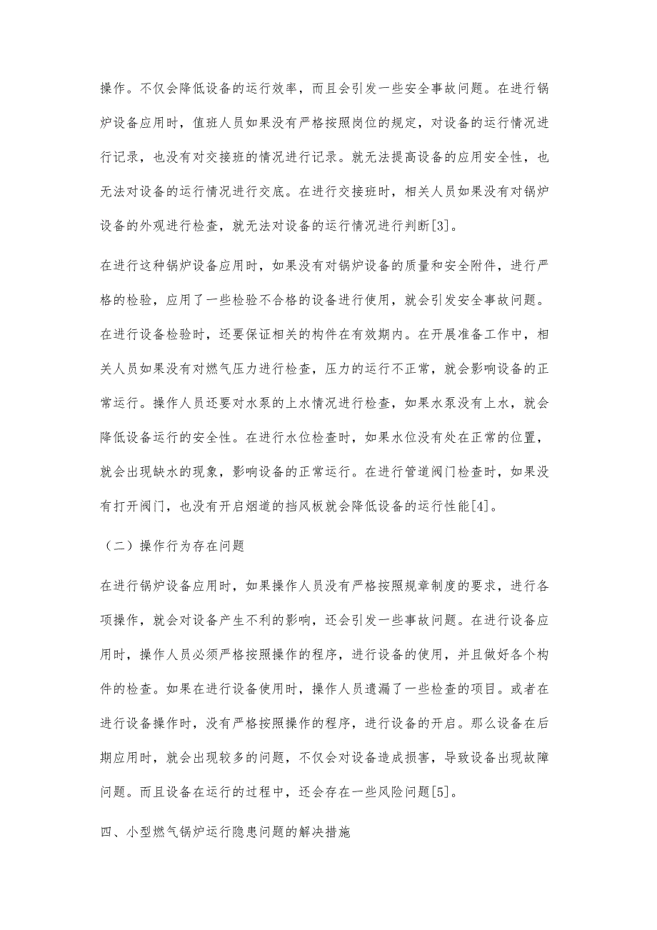 小型燃气锅炉运行过程中存在的隐患及对策研究_第4页