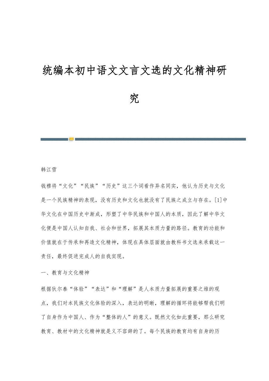 统编本初中语文文言文选的文化精神研究_第1页