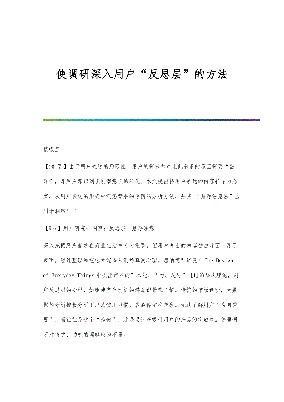 使调研深入用户反思层的方法_第1页