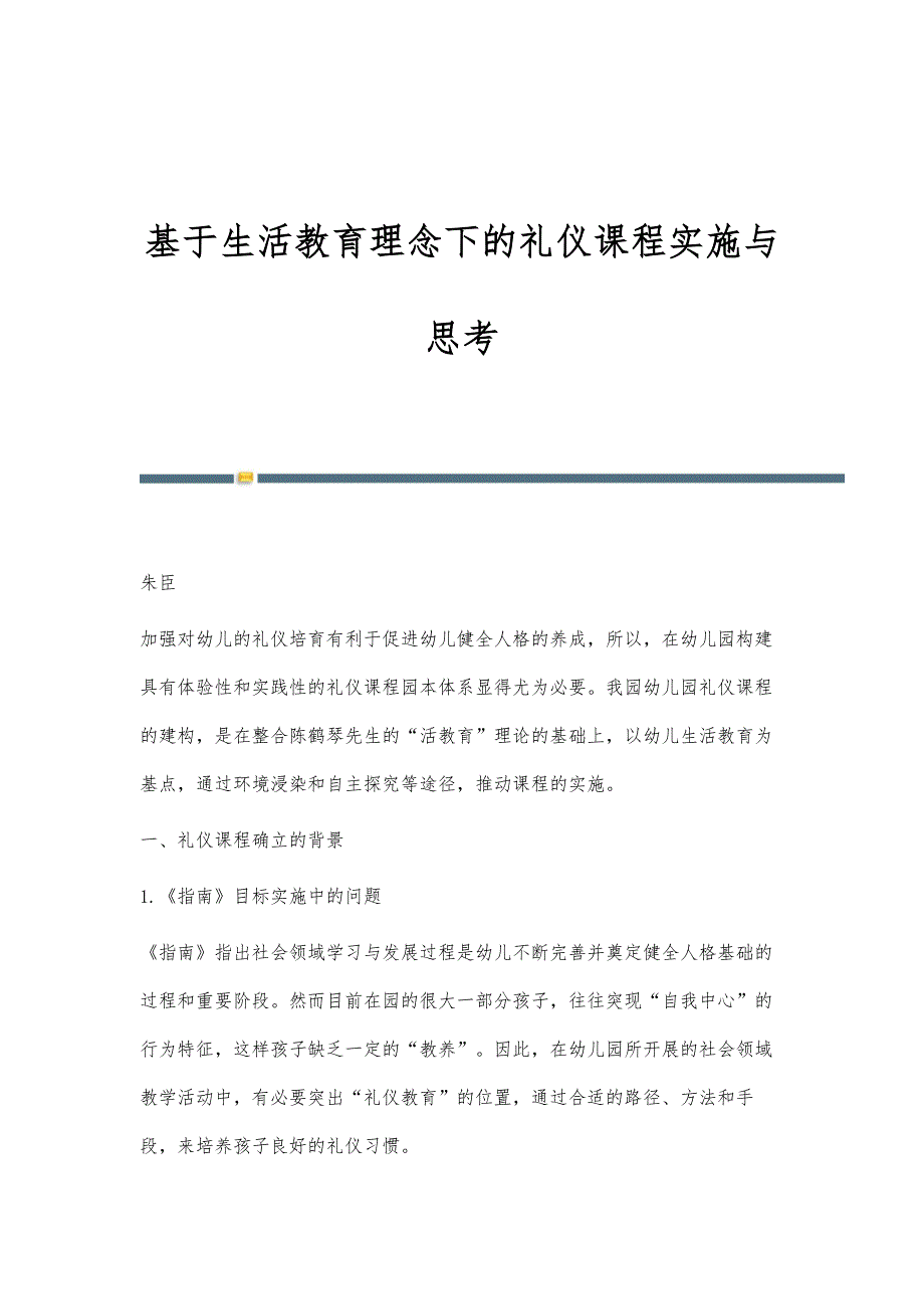 基于生活教育理念下的礼仪课程实施与思考_第1页