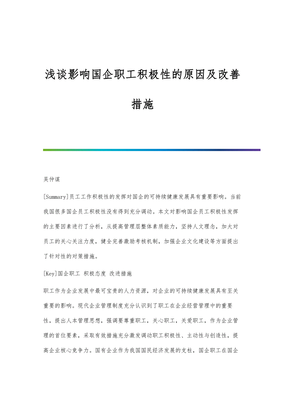 浅谈影响国企职工积极性的原因及改善措施_第1页