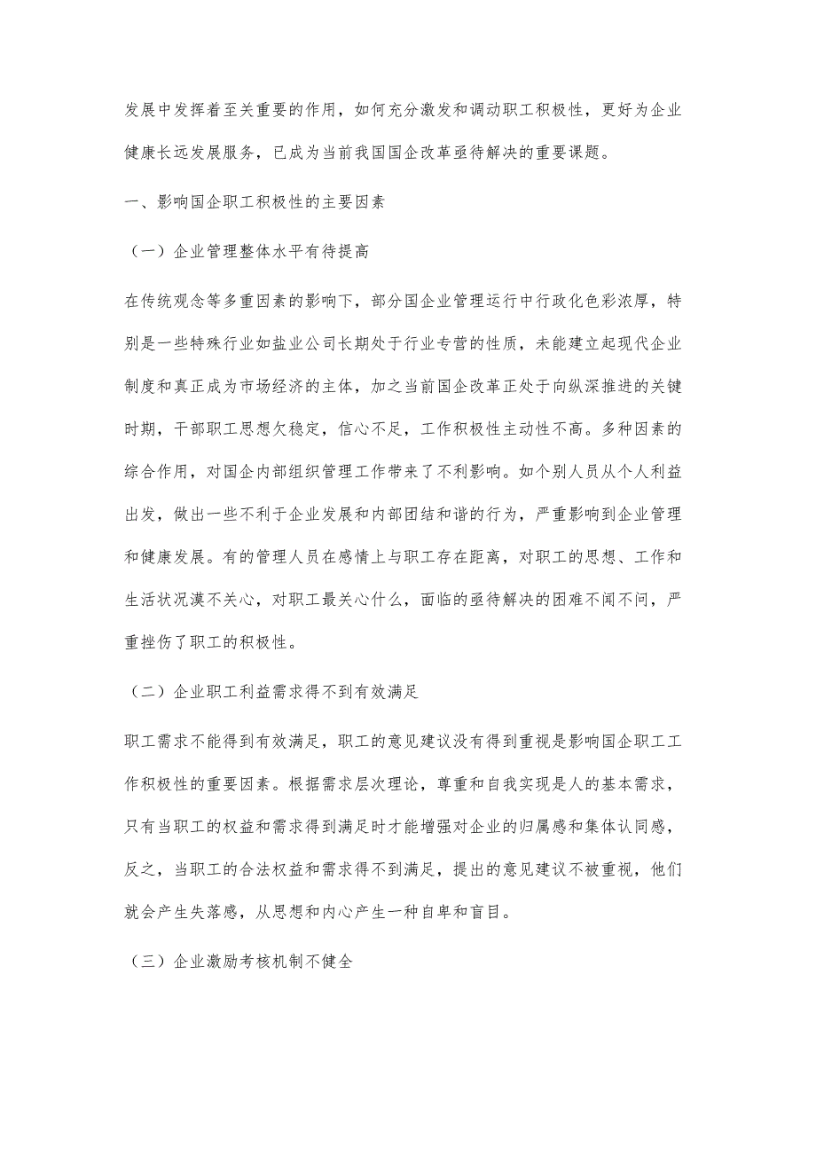 浅谈影响国企职工积极性的原因及改善措施_第2页