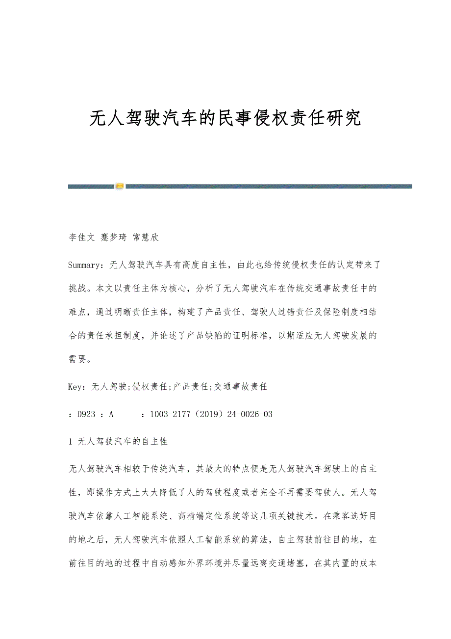 无人驾驶汽车的民事侵权责任研究_第1页