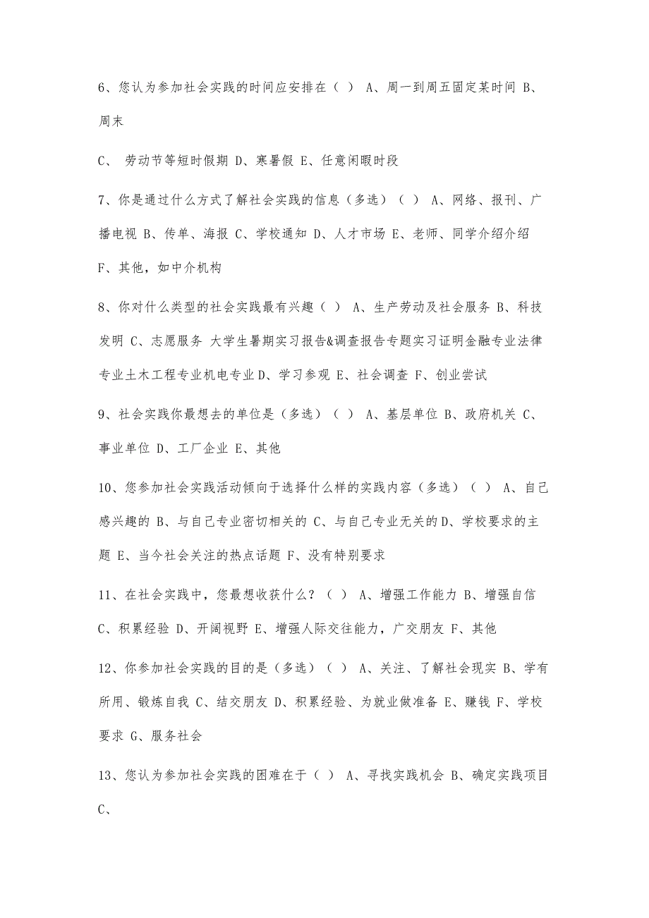 大学生社会实践情况调查问卷4400字_第2页