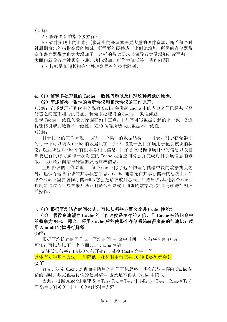 2011级体系结构综合测试题-B类参考答案_第4页