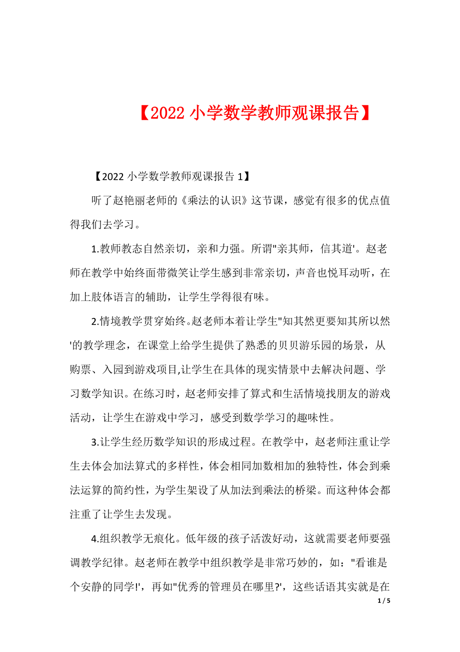 【2022小学数学教师观课报告】_第1页