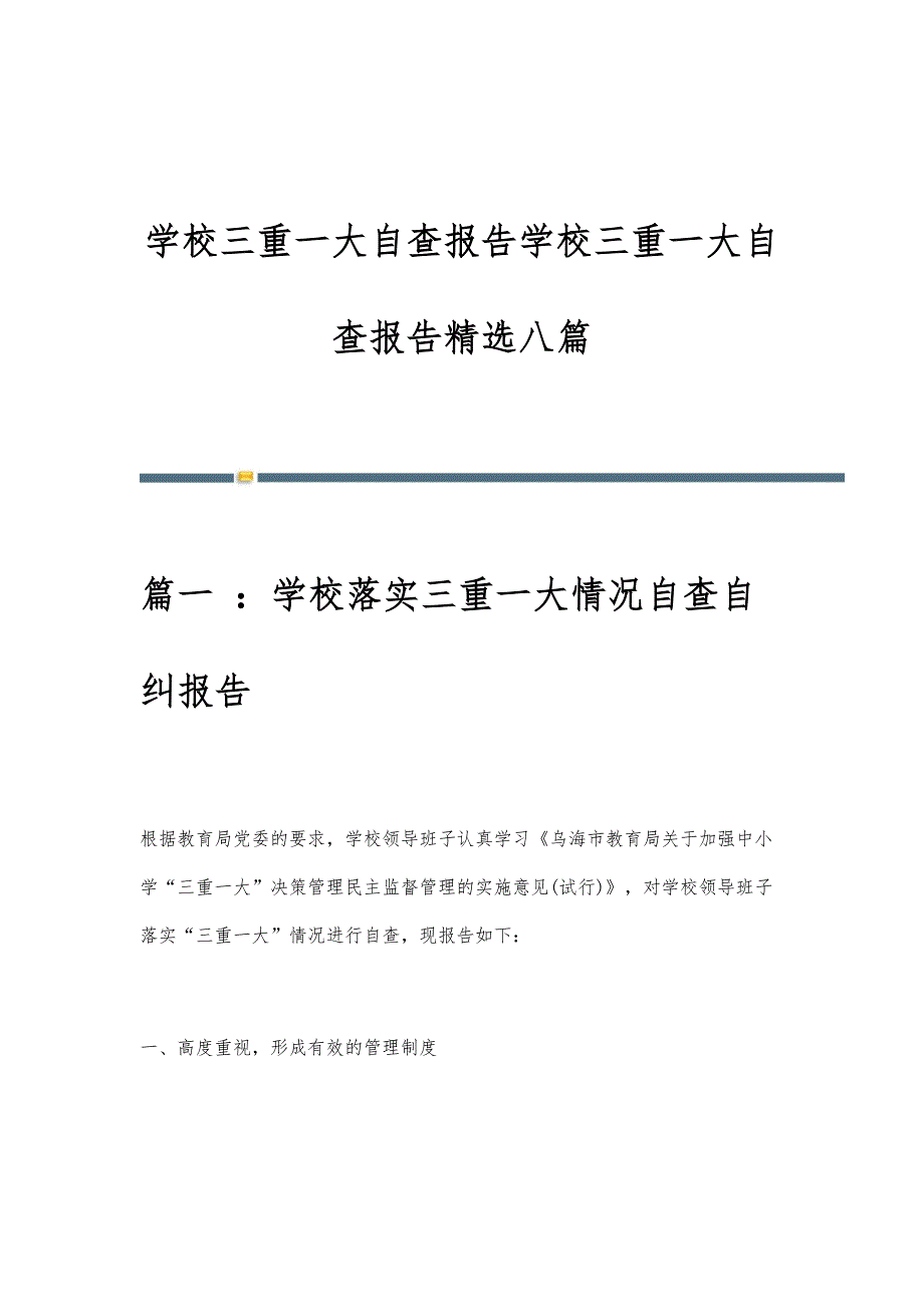 学校三重一大自查报告学校三重一大自查报告精选八篇_第1页