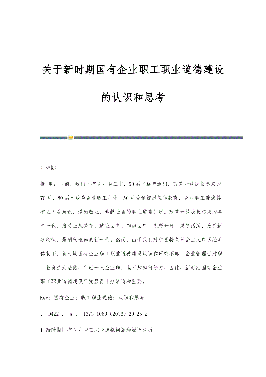 关于新时期国有企业职工职业道德建设的认识和思考_第1页