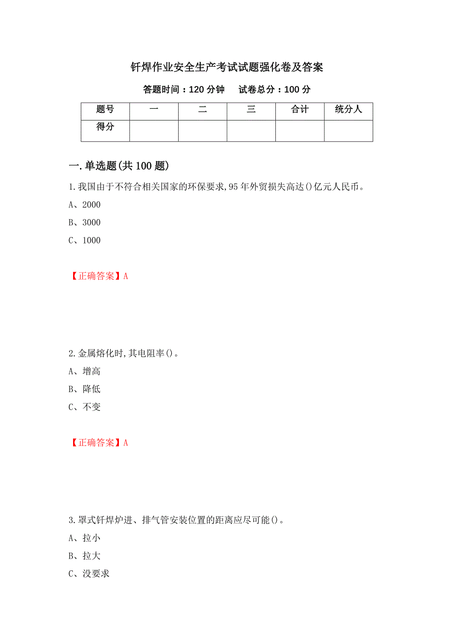 钎焊作业安全生产考试试题强化卷及答案96_第1页