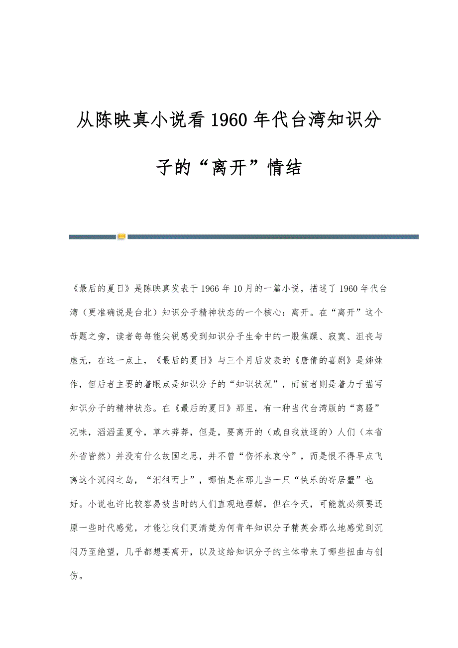 从陈映真小说看1960年代台湾知识分子的离开情结_第1页