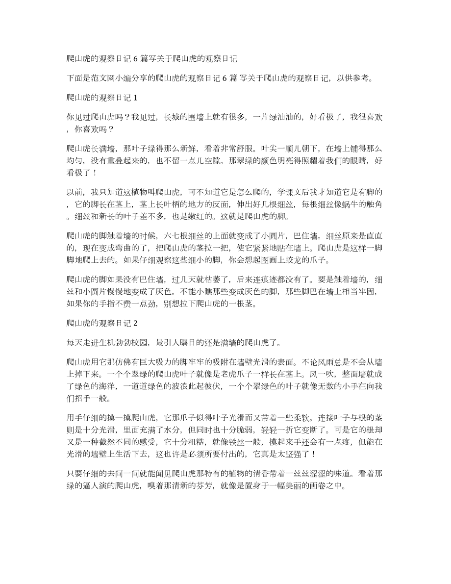 爬山虎的观察日记6篇写关于爬山虎的观察日记_第1页
