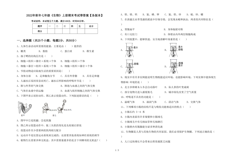 2022年秋年七年级《生物》上册期末考试带答案【各版本】_第1页