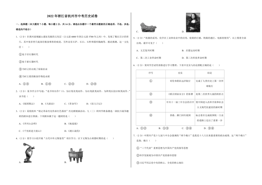 2022年浙江省杭州市中考历史试卷及答案_第1页