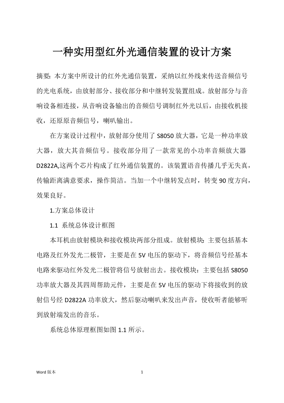 一种实用型红外光通信装置的设计方案_第1页