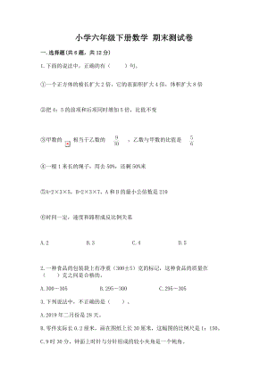 小学六年级下册数学期末测试卷（名校卷）word版