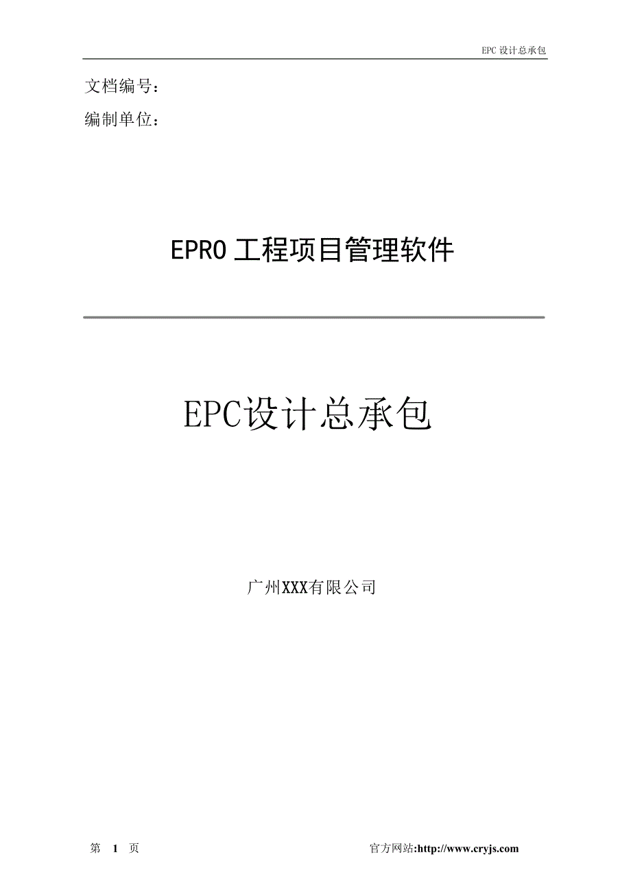 工程项目管理软件-EPC设计总承包（63P）_第1页