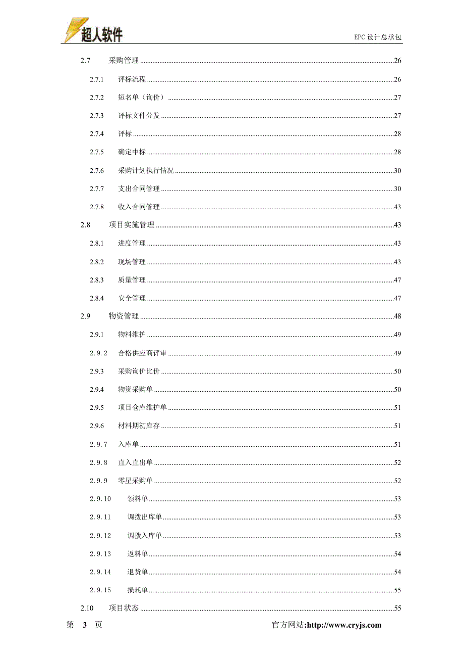 工程项目管理软件-EPC设计总承包（63P）_第3页