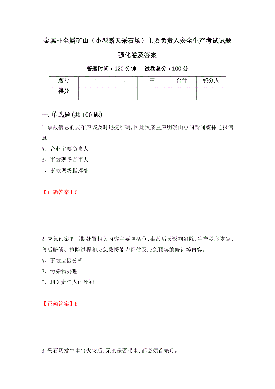 金属非金属矿山（小型露天采石场）主要负责人安全生产考试试题强化卷及答案（第24版）_第1页