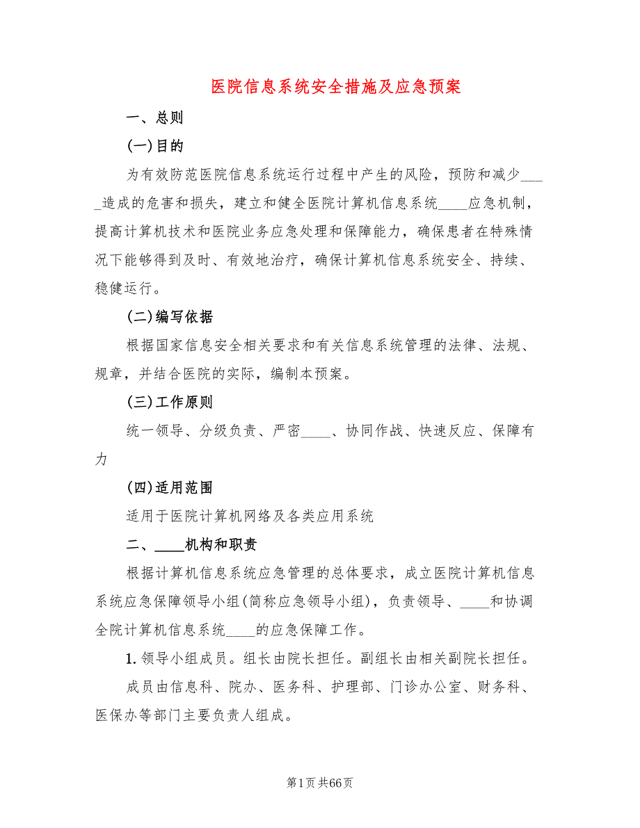 医院信息系统安全措施及应急预案(16篇)_第1页