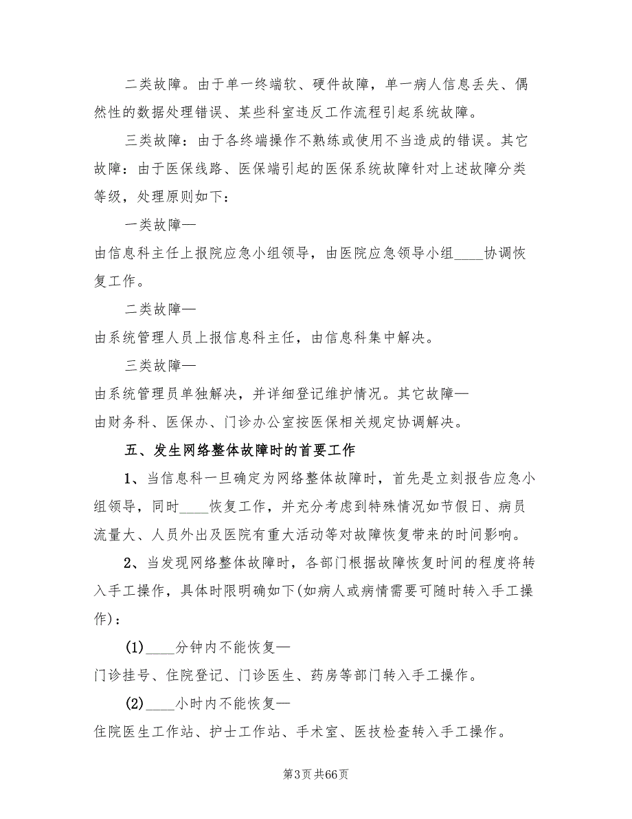 医院信息系统安全措施及应急预案(16篇)_第3页