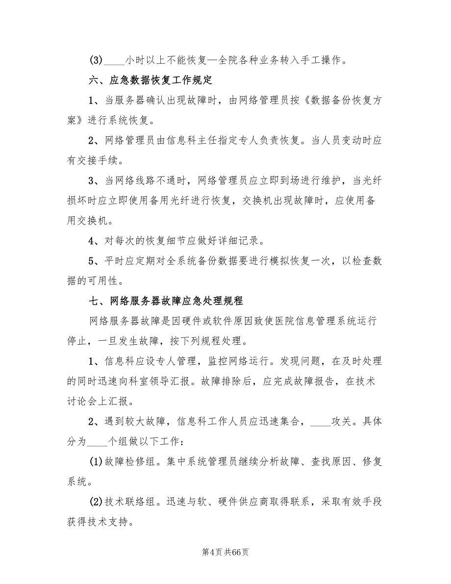 医院信息系统安全措施及应急预案(16篇)_第4页