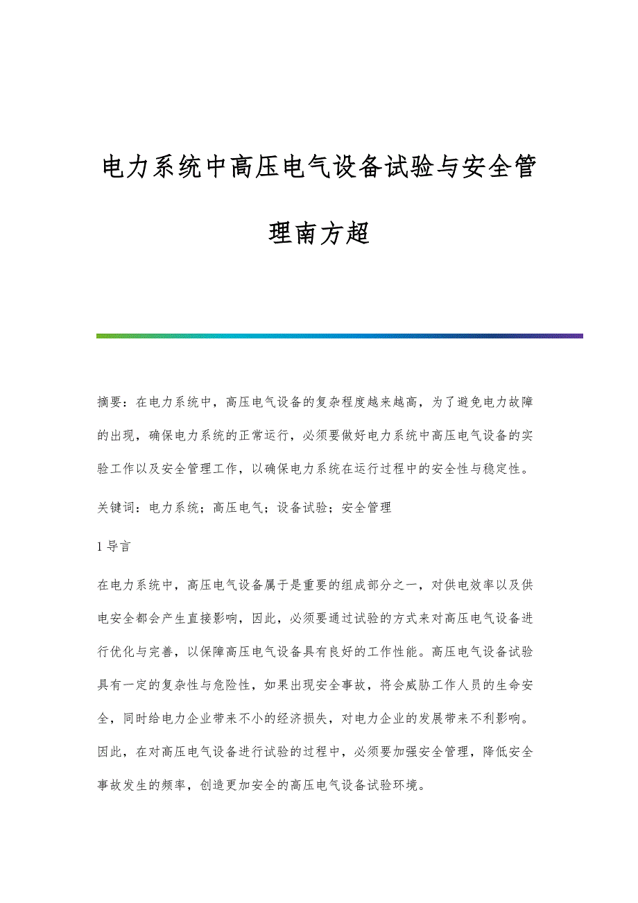 电力系统中高压电气设备试验与安全管理南方超_第1页