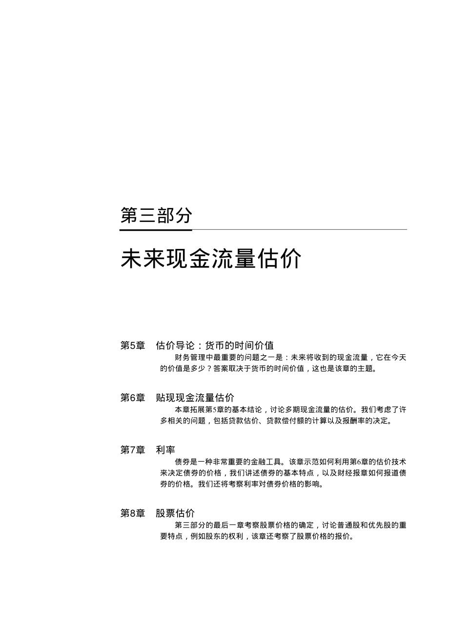 【公司理财】罗斯-中文第六版课后习题详细解答05_第1页