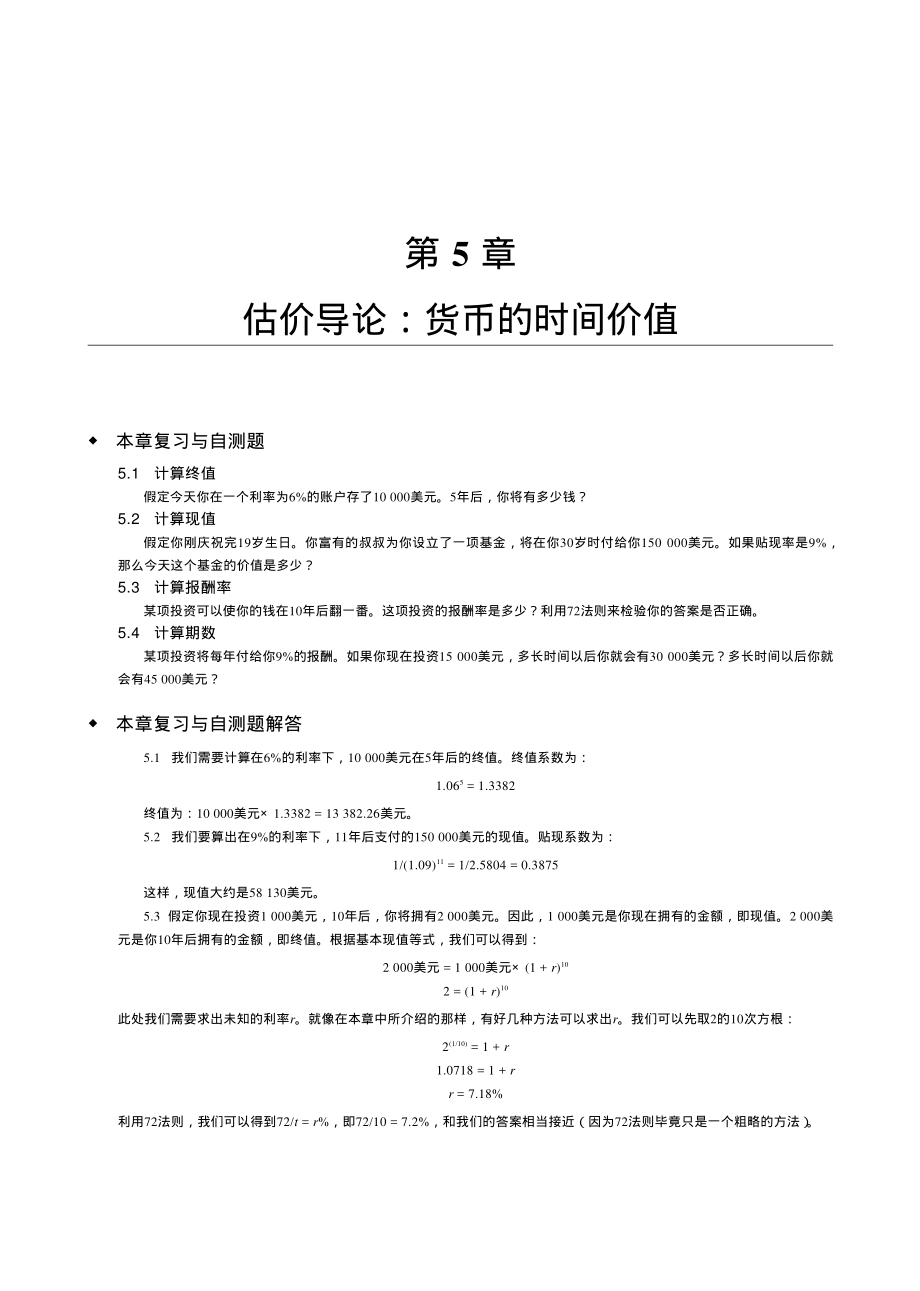 【公司理财】罗斯-中文第六版课后习题详细解答05_第2页