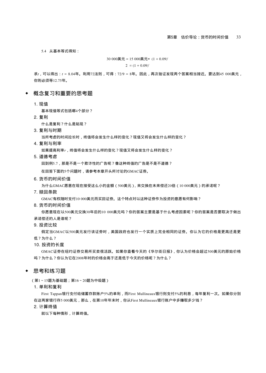 【公司理财】罗斯-中文第六版课后习题详细解答05_第3页