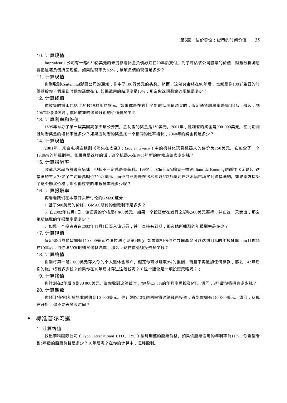 【公司理财】罗斯-中文第六版课后习题详细解答05_第5页