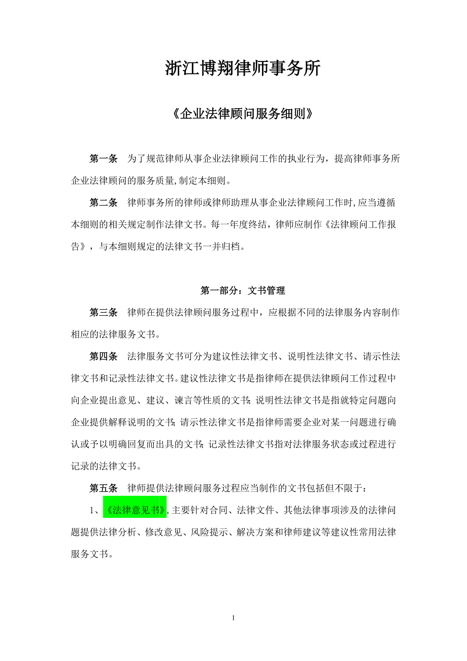 企业法律顾问服务细则模板范本】_第1页