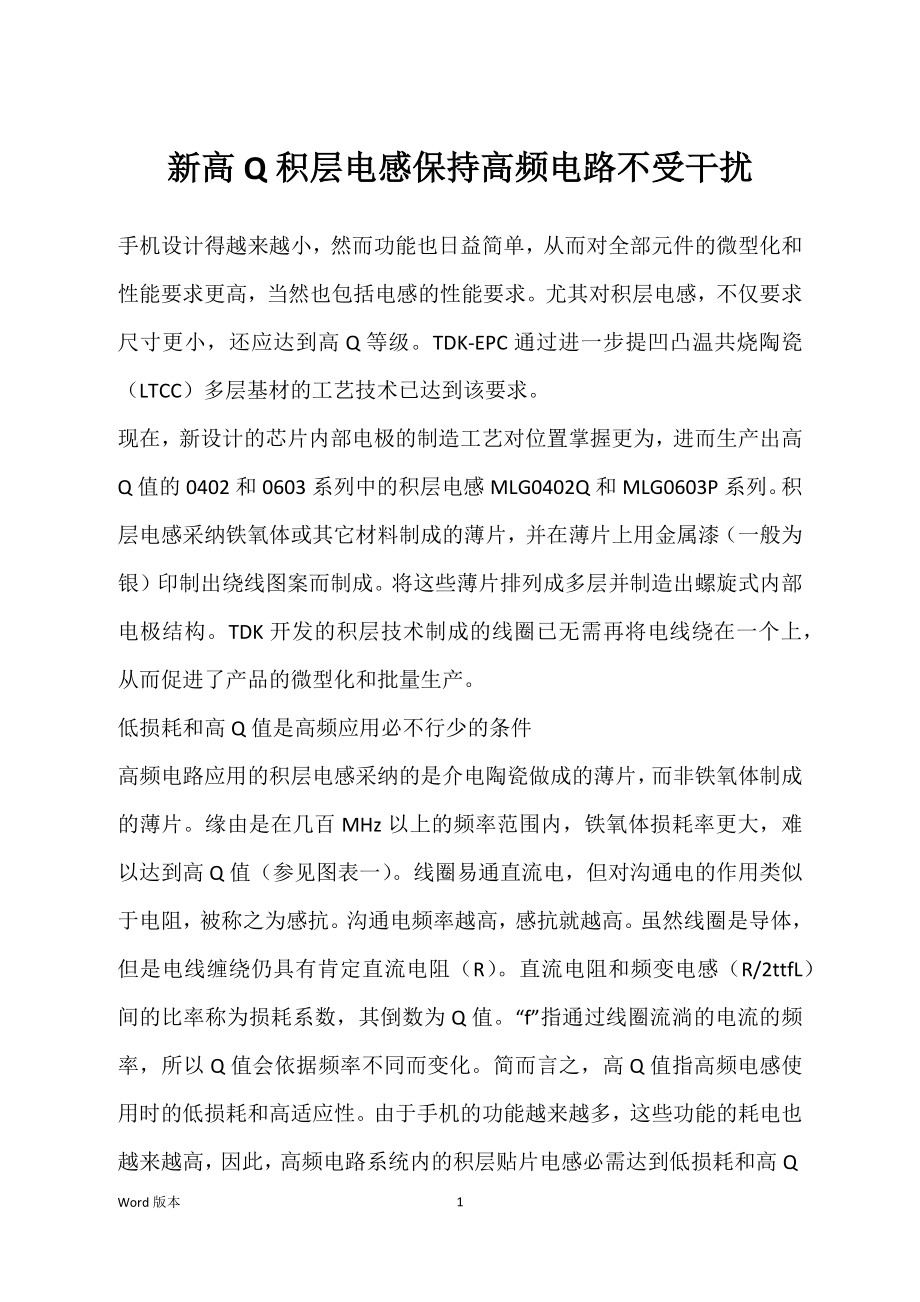 新高Q积层电感保持高频电路不受干扰_第1页