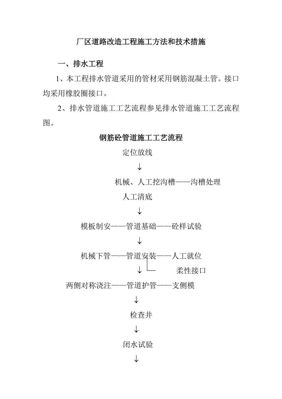 厂区道路改造工程施工方法和技术措施_第1页