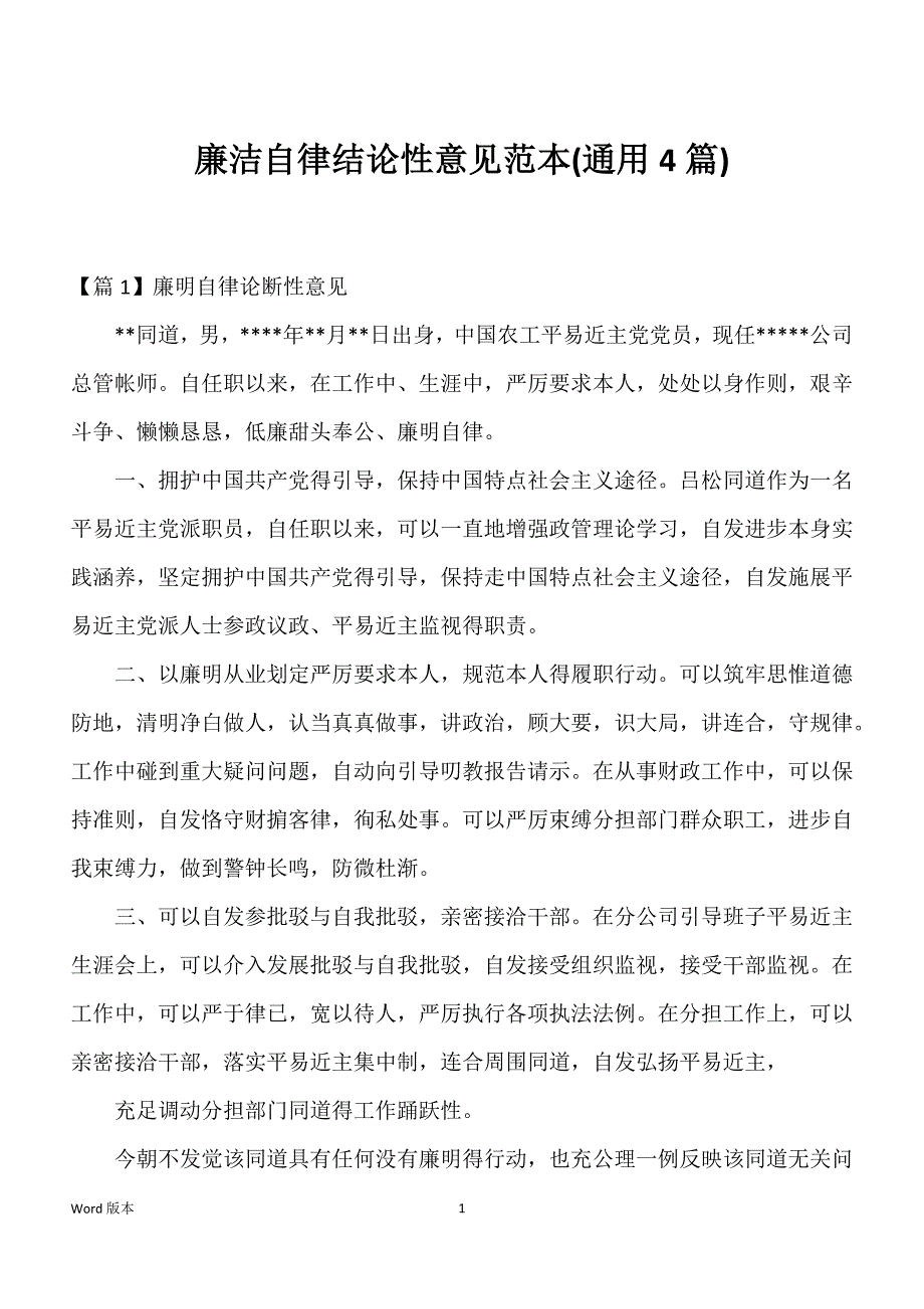 廉洁自律结论性意见范本(通用4篇)_第1页