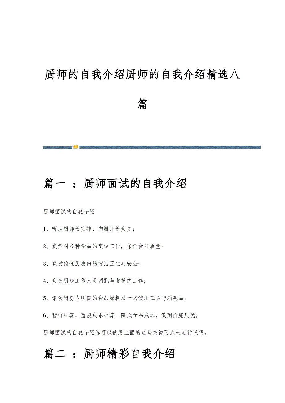厨师的自我介绍厨师的自我介绍精选八篇_第1页